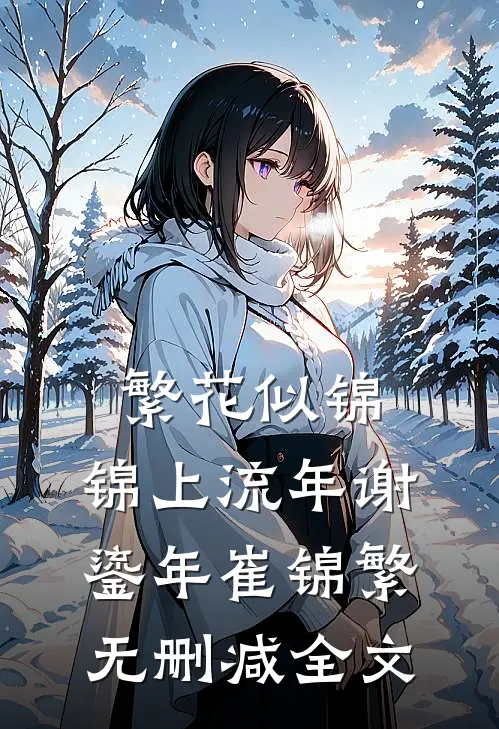 繁花似锦，锦上流年谢鎏年崔锦繁无删减全文