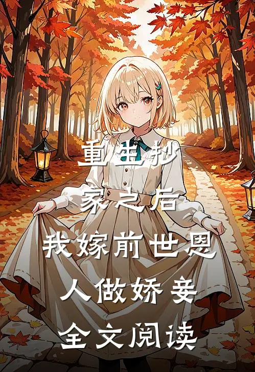 重生抄家之后,我嫁前世恩人做娇妾全文阅读