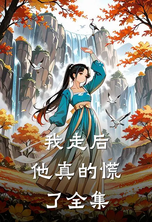我走后,他真的慌了全集在线观看