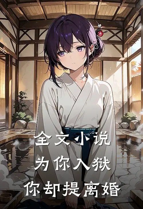 全文为你入狱,你却提离婚了