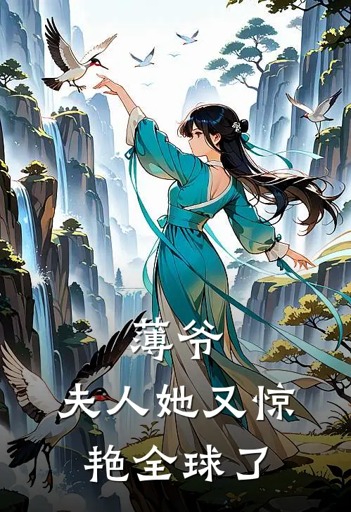 薄爷,夫人她又惊艳全球了