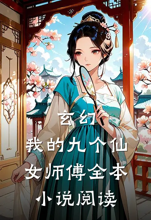 玄幻我的九个仙女师傅全本阅读免费