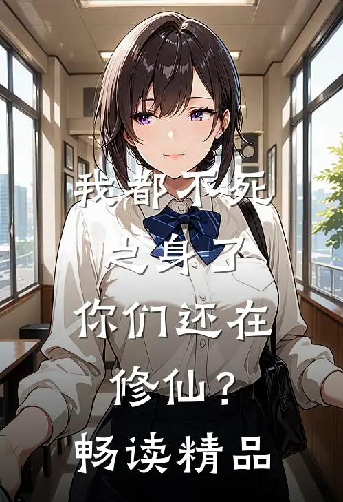 我都不死之身了,你们还在修仙?畅读精品
