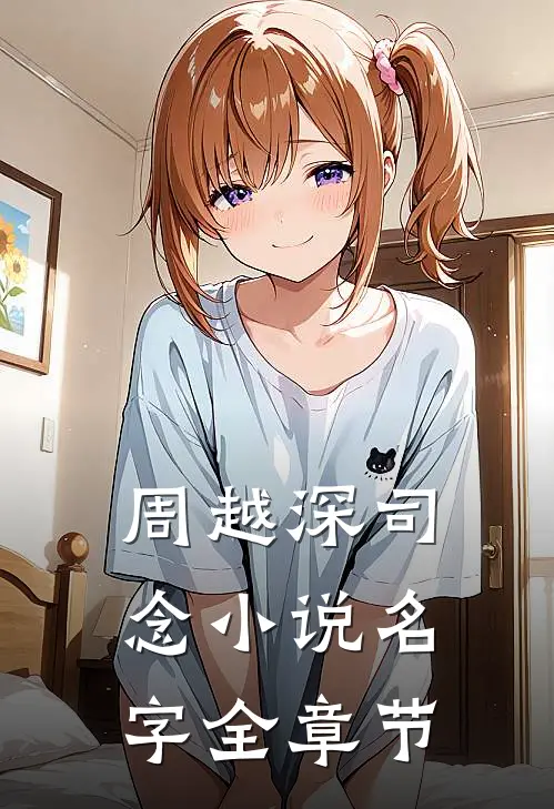 周越深司念小说名字全章节