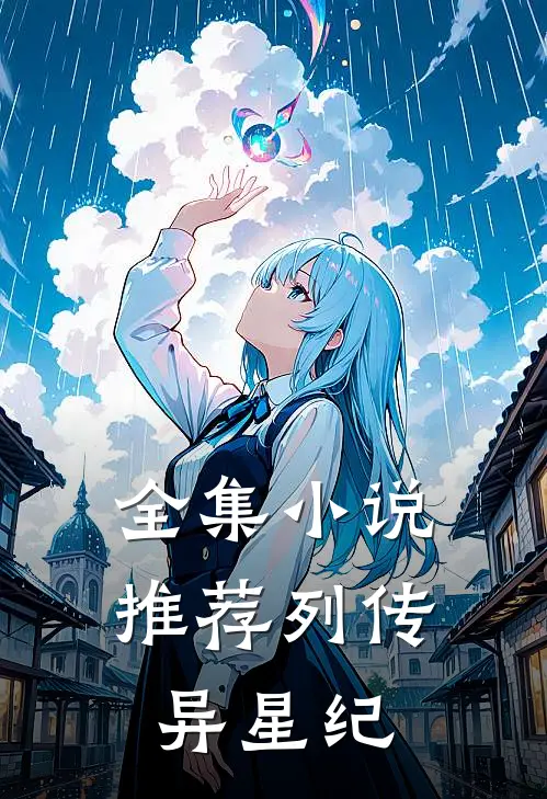 全集推荐列传,异星纪的
