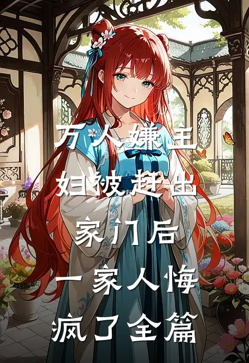 万人嫌主妇被赶出家门后,一家人悔疯了全篇阅读