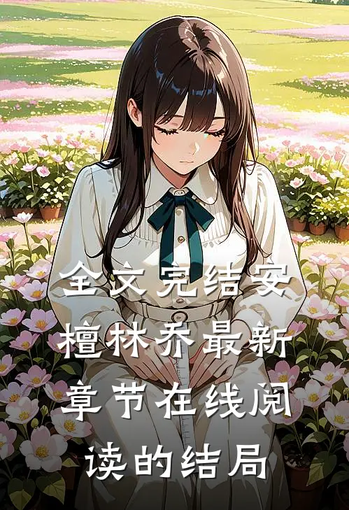 全文完结安檀林乔最新章节在线阅读的结局