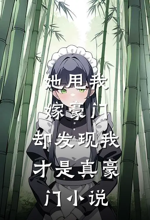 她甩我嫁豪门,却发现我才是真豪门