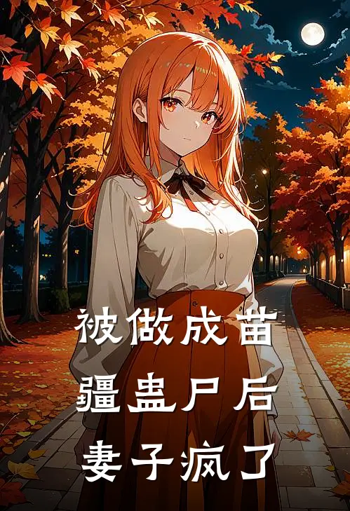 被做成苗疆蛊尸后,妻子疯了