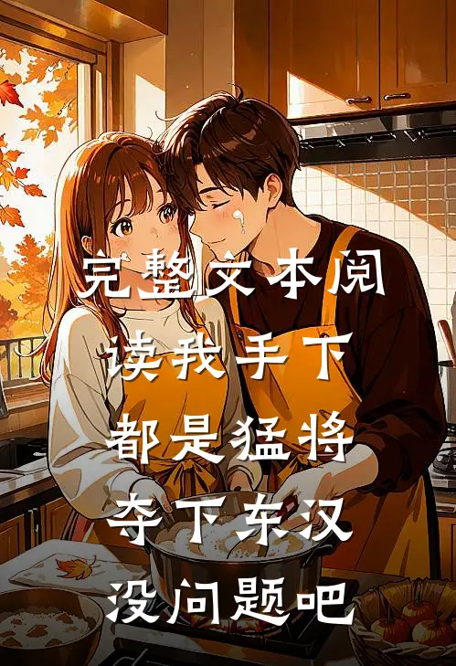 完整文本阅读我手下都是猛将，夺下东汉没问题吧