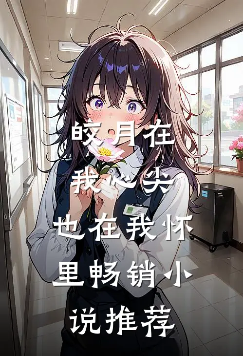 皎月在我心尖,也在我怀里畅销推荐知乎