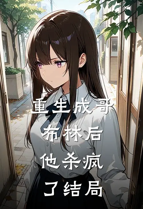 重生成哥布林后,他杀疯了结局