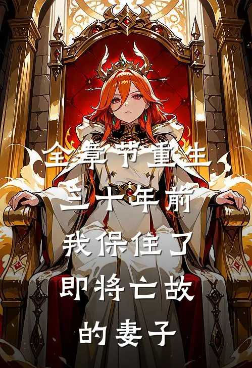 全章节重生三十年前,我保住了即将亡故的妻子免费阅读