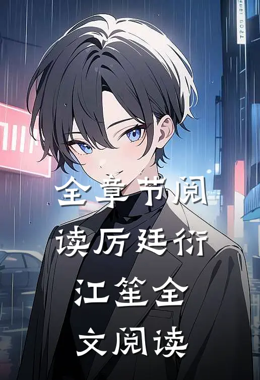 全章节阅读厉廷衍江笙全文阅读