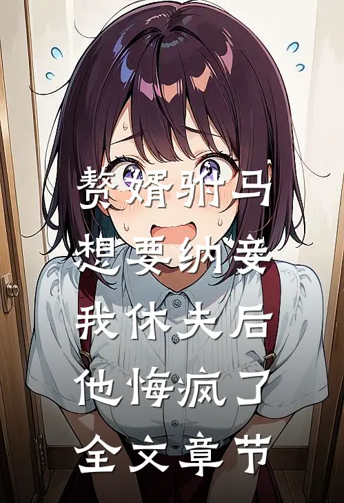 赘婿驸马想要纳妾,我休夫后他悔疯了全文章节阅读