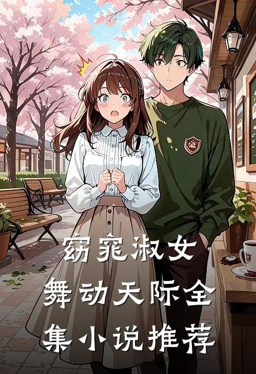 窈窕淑女,舞动天际全集推荐阅读