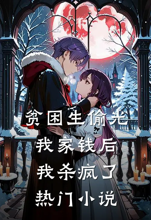 贫困生偷光我家钱后,我杀疯了热门