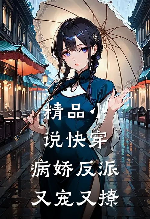 精品快穿病娇反派又宠又撩