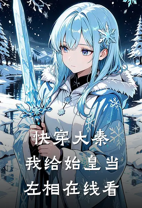 快穿大秦我给始皇当左相在线看免费