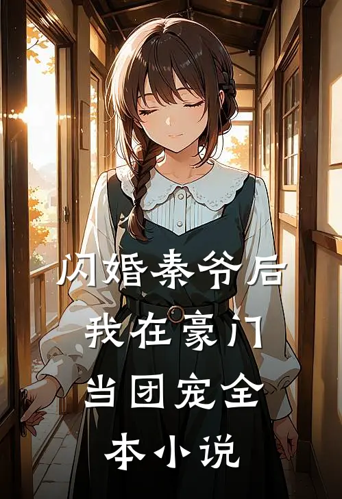 闪婚秦爷后,我在豪门当团宠全本免费阅读