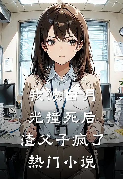 我被白月光撞死后,渣父子疯了热门免费阅读