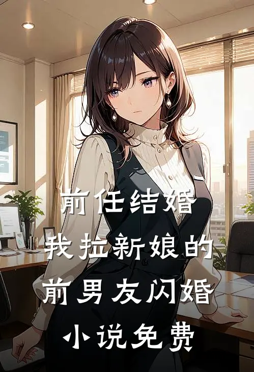 前任结婚,我拉新娘的前男友闪婚免费