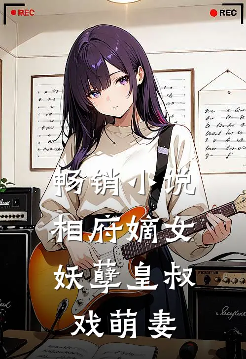 畅销相府嫡女妖孽皇叔戏萌妻全文阅读