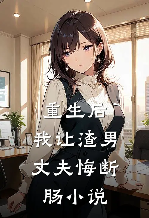 重生后,我让渣男丈夫悔断肠