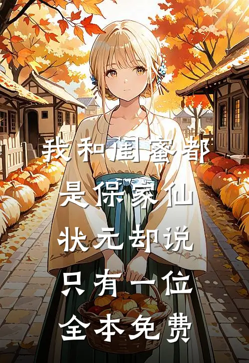 我和闺蜜都是保家仙，状元却说只有一位全本免费