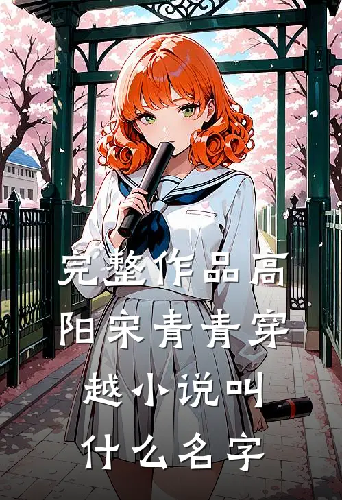 完整作品高阳宋青青穿越小说叫什么名字