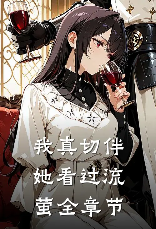 我真切伴她看过流萤全章节