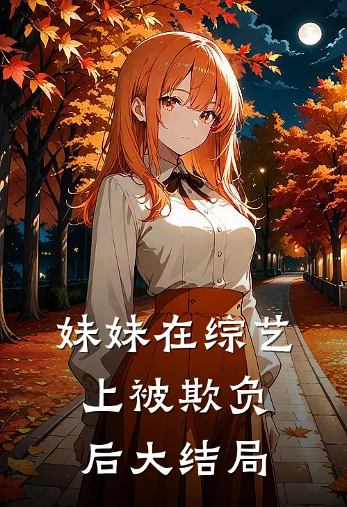妹妹在综艺上被欺负后大结局