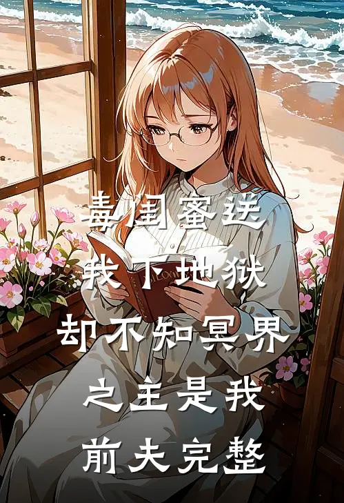 毒闺蜜送我下地狱,却不知冥界之主是我前夫完整版
