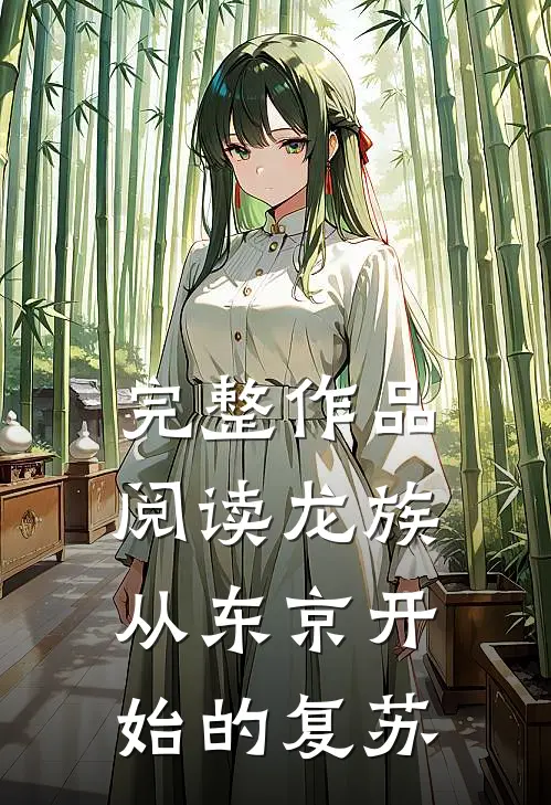 完整作品阅读龙族,从东京开始的复苏