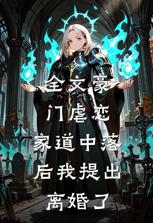 全文豪门虐恋家道中落后我提出离婚了免费阅读
