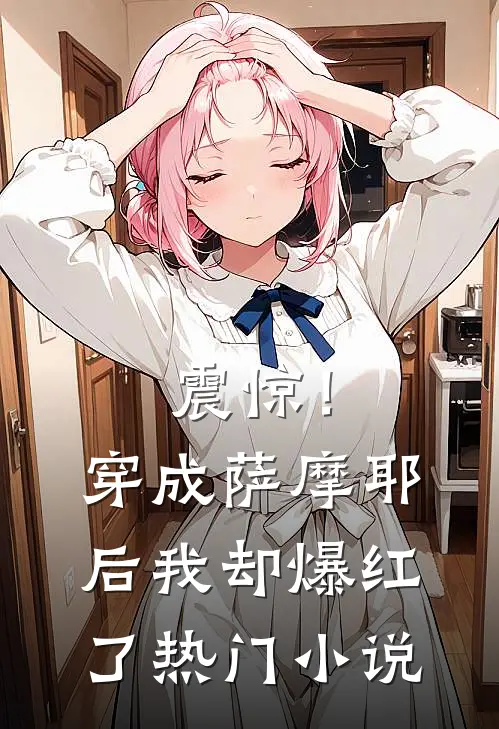 震惊!穿成萨摩耶后我却爆红了热门