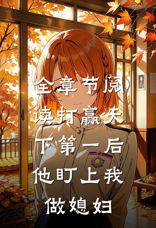 全章节阅读打赢天下第一后,他盯上我做媳妇的