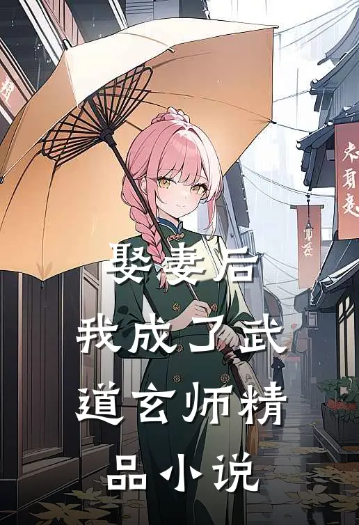 娶妻后,我成了武道玄师精品免费阅读