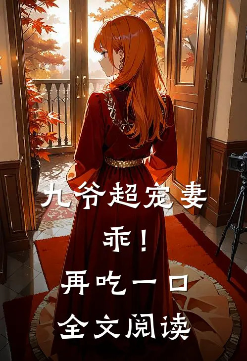 九爷超宠妻乖!再吃一口全文阅读
