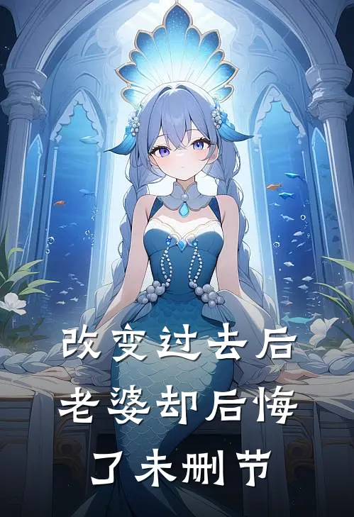 改变过去后,老婆却后悔了未删节