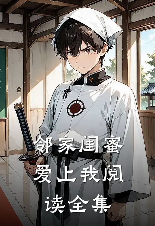 邻家闺蜜爱上我阅读全集