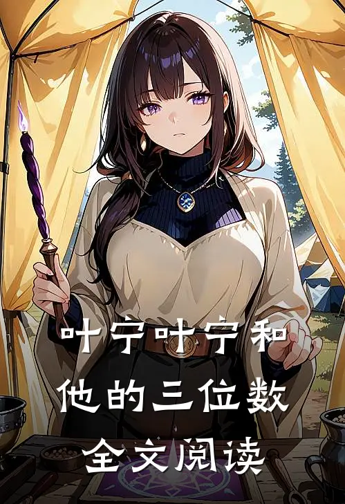 叶宁叶宁和他的三位数全文阅读