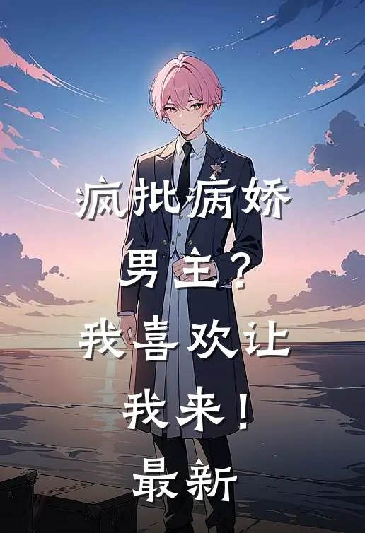 疯批病娇男主?我喜欢让我来!最新章节