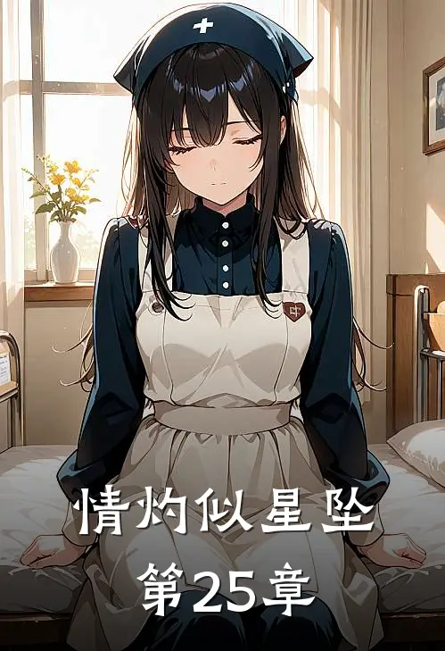 情灼似星坠第25章