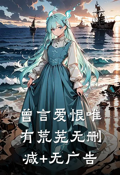 曾言爱恨唯有荒芜无删减+无广告