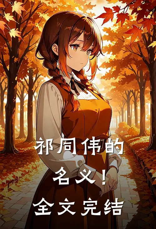 祁同伟的名义!全文完结了吗