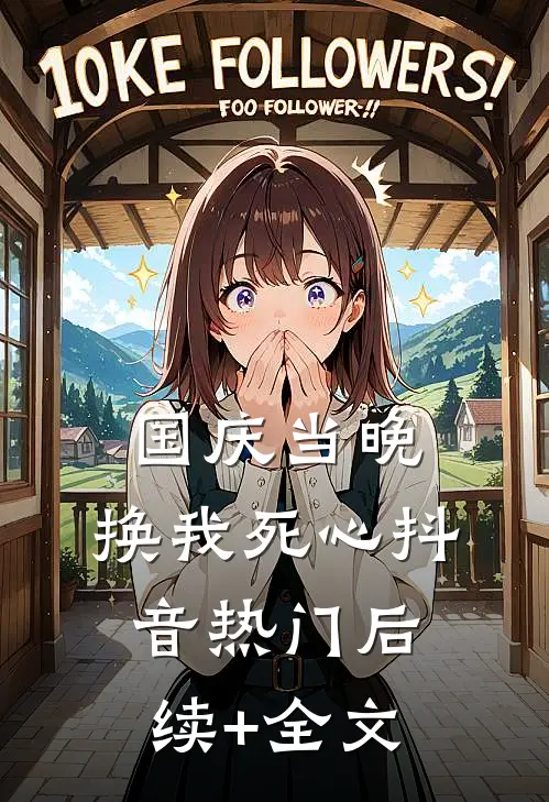 国庆当晚，换我死心抖音热门后续+全文