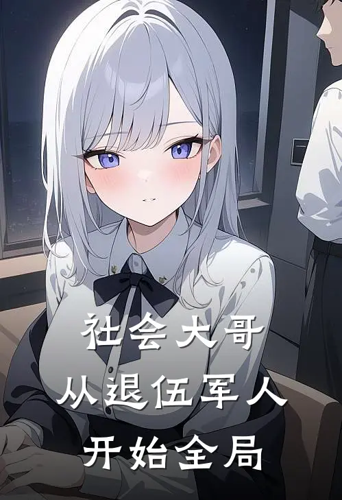社会大哥从退伍军人开始全局