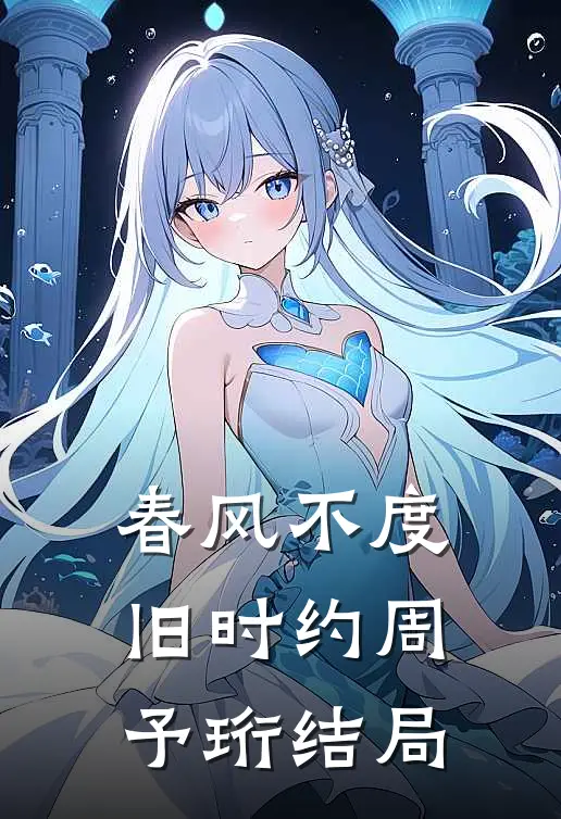 春风不度旧时约周予珩结局