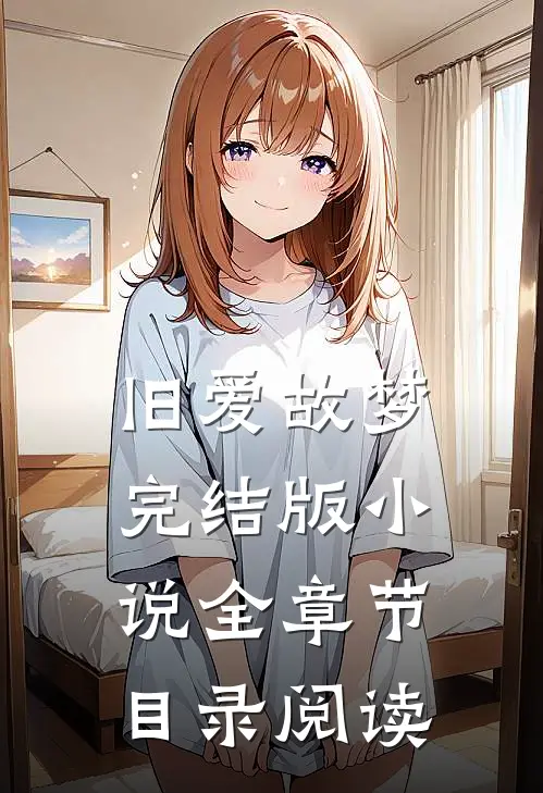 旧爱故梦完结版小说全章节目录阅读